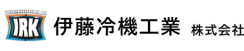 伊藤冷機工業株式会社