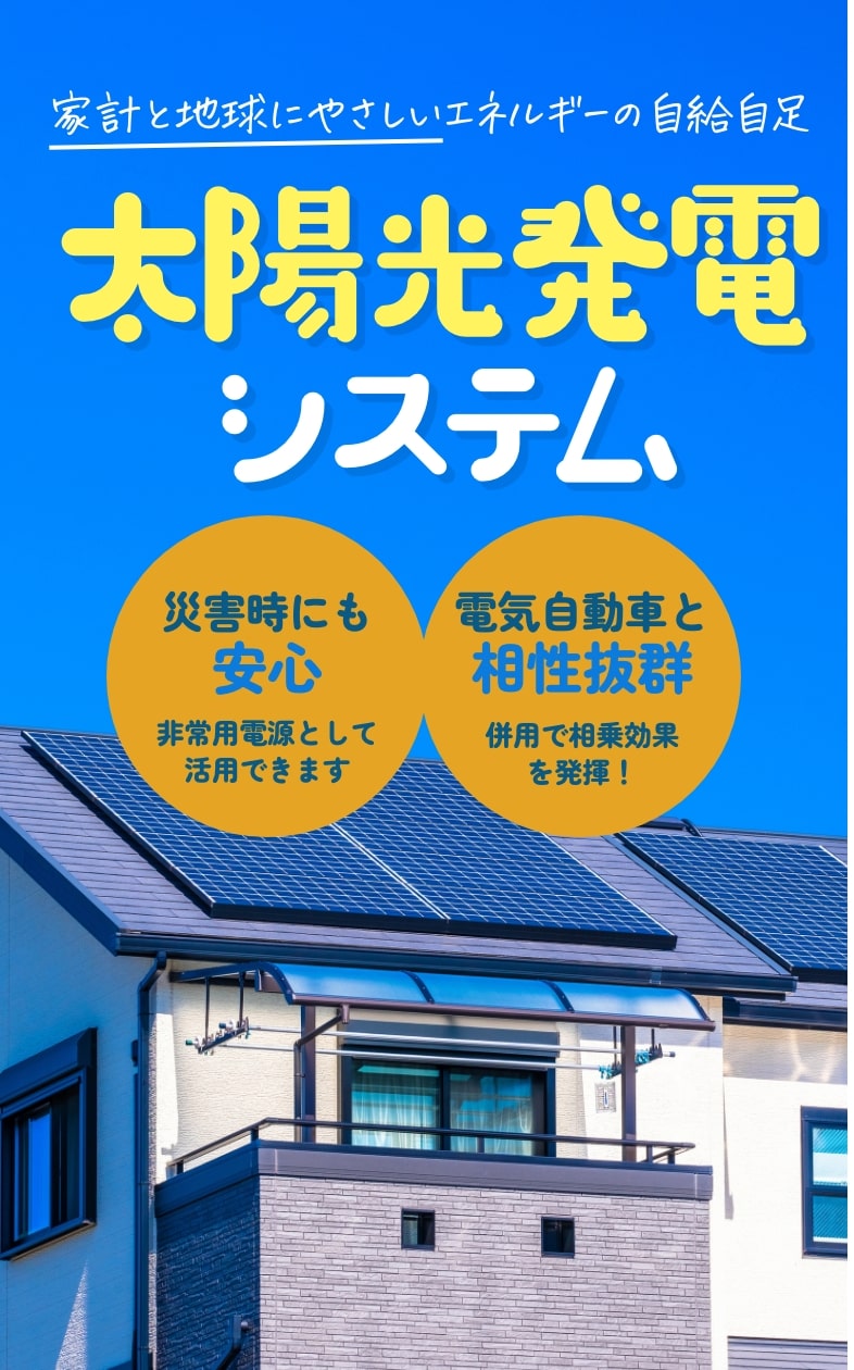 太陽光発電システム