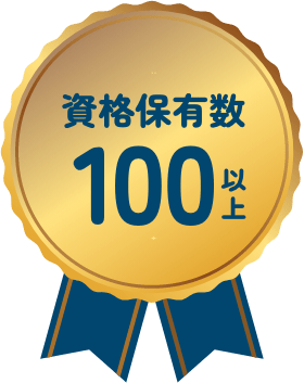 資格保有数100以上